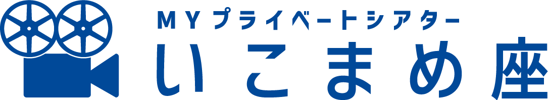 マイプライベートシアターいこまめ座